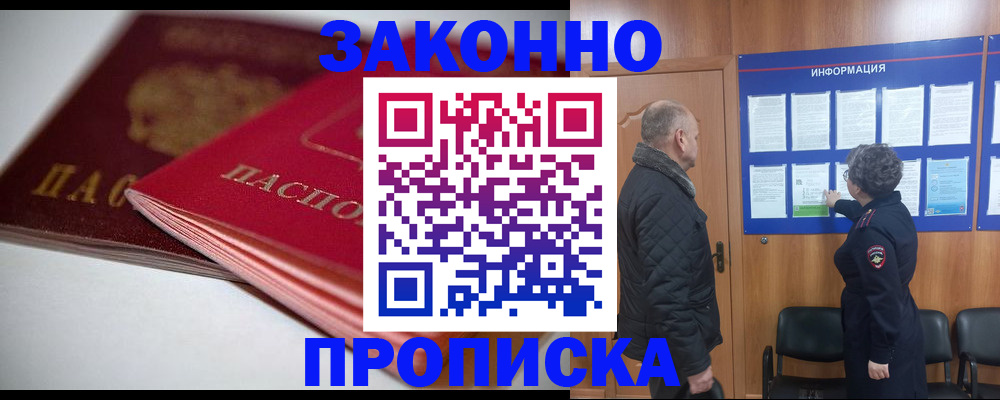 прописка в Мирном